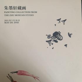 中国嘉德2021年春季拍卖会：朱墨轩藏画