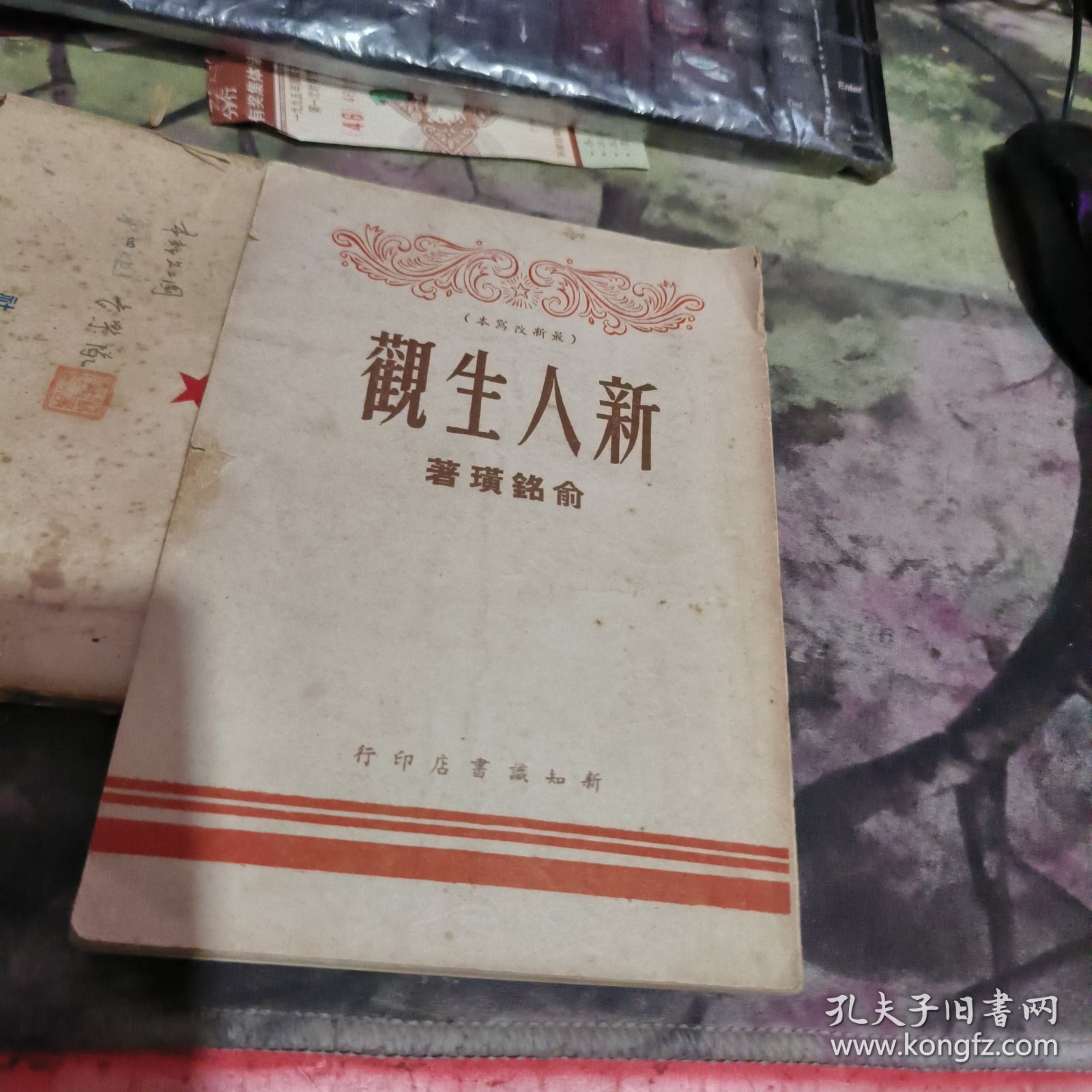 新人生观 1948年 俞铭璜著 最新改写本 香港新知识书店