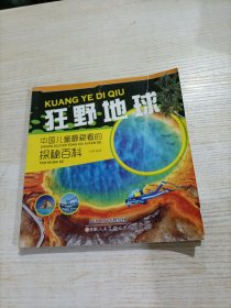 中国儿童最爱看的探秘百科：狂野地球（开胶，建议勿拍）