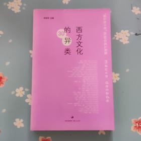 西方文化的异类