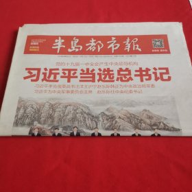 半岛都市报2017年10月26日（党的十九届一中全会产生中央领导机构，十九大特别报道，今日2叠40版）