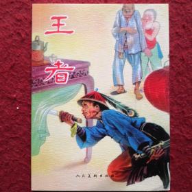 连环画《王者》 王弘力绘画， 人民美术出版社，,王弘力连环画作品集