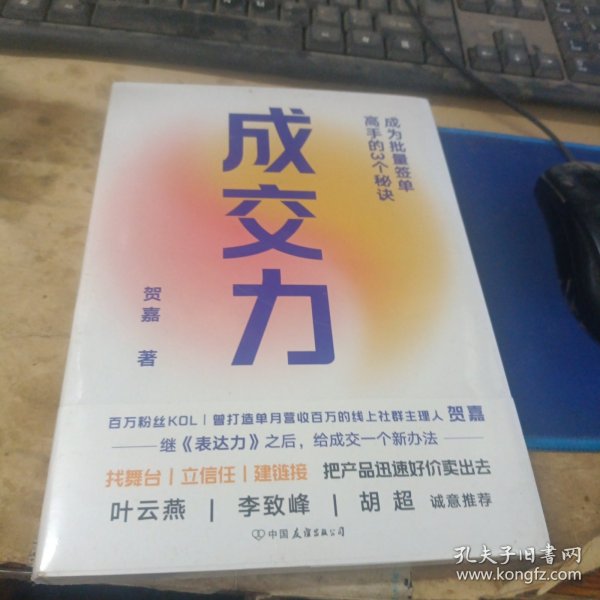 成交力：成为批量签单高手的3个秘诀