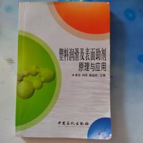 塑料润滑及表面助剂原理与应用