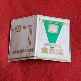 安徽省运动协会会员证