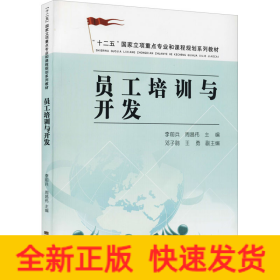 员工培训与开发
