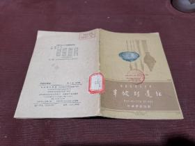 中国历史小丛书 半坡村遗址 1962年一版一印插图本