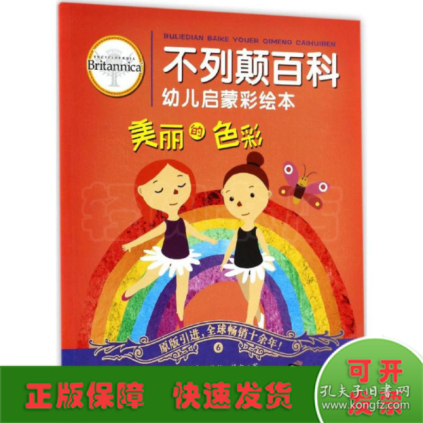 不列颠百科幼儿启蒙彩绘本 