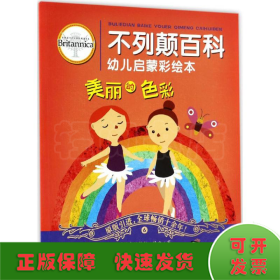 不列颠百科幼儿启蒙彩绘本 