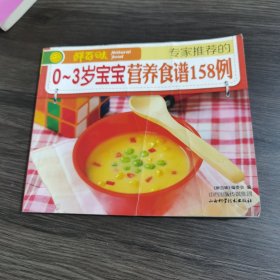 专家推荐的0？3岁宝宝营养食谱158例