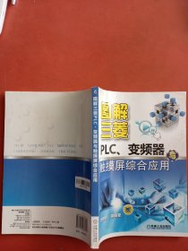 图解三菱PLC、变频器与触摸屏综合应用