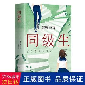 同级生 外国科幻,侦探小说 ()东野圭吾