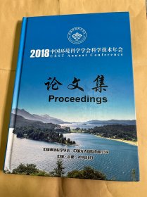 中国环境科学学会科学技术年会论文集2018