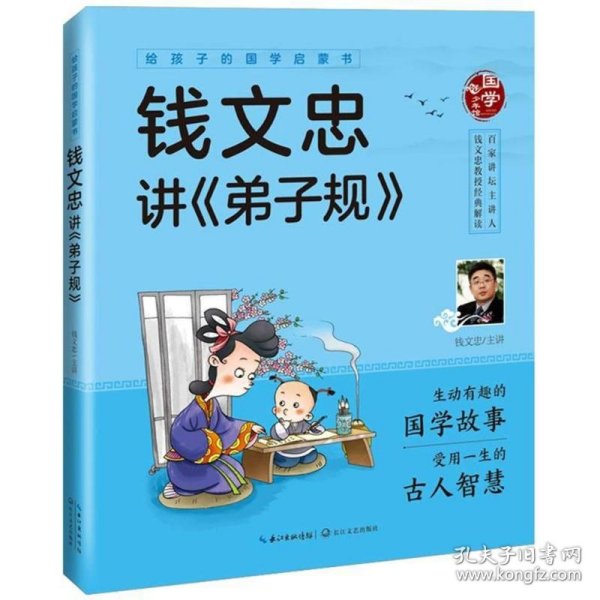 给孩子的国学启蒙书：钱文忠讲弟子规（彩图注音版）