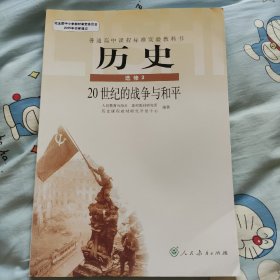 普通高中课程标准实验教科书 历史 选修3 20世纪的战争与和平