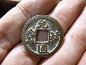 元祐通宝行书小平传世极美品，品相完好，声音刚刚，直径2.48cm,厚1.35mm,包老包真。