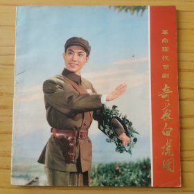 革命现代京剧 奇袭白虎团