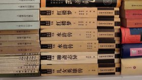 百姓家藏书系:《红楼梦》上下《水浒传》上下 《 聊斋志异》 《儿女英雄传》共四种六册合售