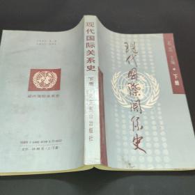 现代国际关系史 下册