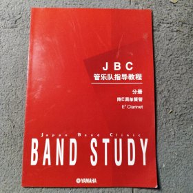 JBC管乐队指导教程分册降E调单簧管