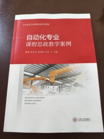 自动化专业课程思政教学案例(自动化类专业课程思政系列教材)