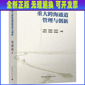 重大跨海通道管理与创新