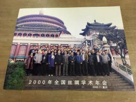 全国丝绸学术年会照片