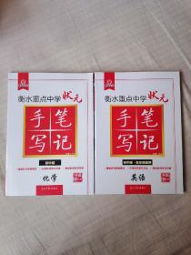 衡水重点中学状元手写笔记（化学、英语）全新未阅2册合售。