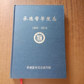 承德医学院志1945——2015