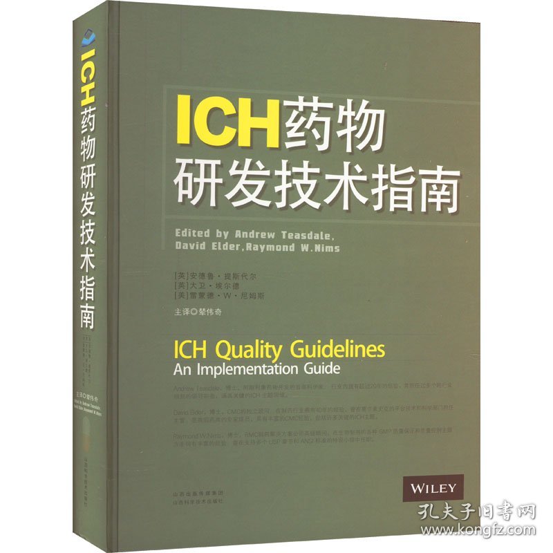 ICH药物研发技术指南 (英)安德鲁·提斯代尔,(英)大卫·埃尔德,(美)雷蒙德·W·尼姆斯 9787537762106 山西科学技术出版社