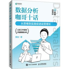 数据分析咖哥十话 从思维到实践促进运营增长【正版新书】