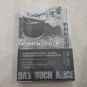 奶奶的菜谱：纳粹如何盗取了爱丽丝的烹饪书，