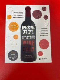 《把这瓶开了！》【全新未开封】