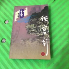 侠客行（下册）