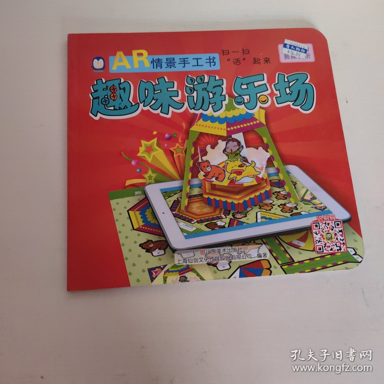 企鹅萌萌 儿童智力开发趣味折纸书 AR情景手工书－趣味游乐场