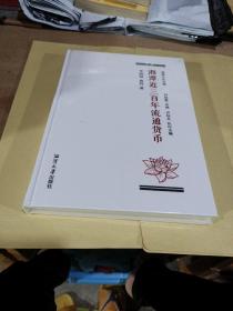 湘潭近三百年流通貨幣
