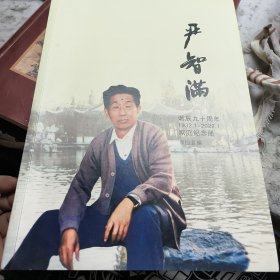 严智满诞辰九十周年家庭纪念册1932.1---2022.1