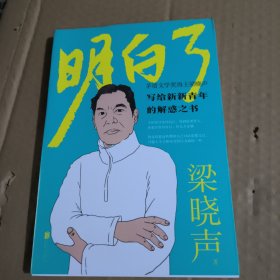 梁晓声：明白了