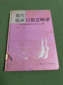 现代临床口腔正畸学