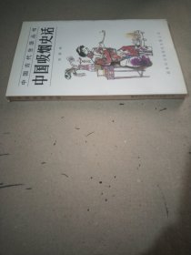 中国吸烟史话