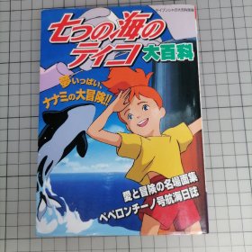 日版 七つの海のティコ 大百科 七海的堤可大百科，又译《七海小英雄》、《深海中的朋友》世界名作剧场 资料设定集 画集