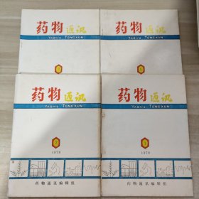 药物通讯1978年第1.2期+1979年第1.2期 4册