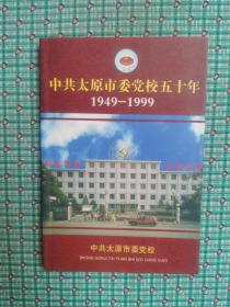 中共太原市委党校五十年（1949--1999）