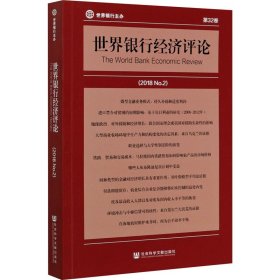 世界银行经济评论（2018 No.2）