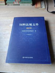 饲料法规文件2019