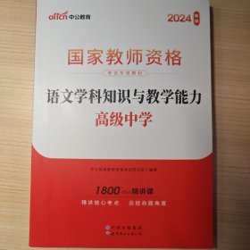 中公版·2017国家教师资格考试专用教材：语文学科知识与教学能力（高级中学）