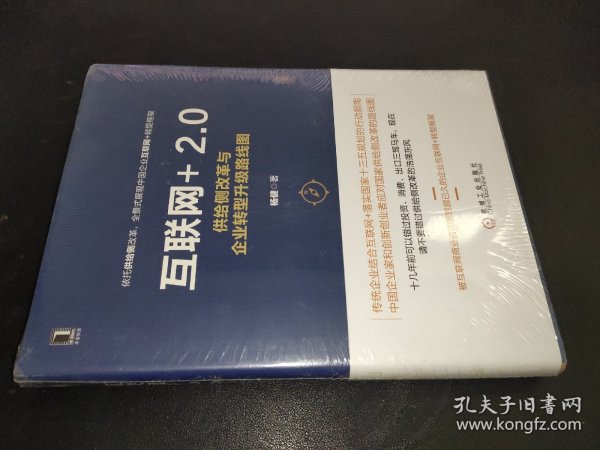 互联网+ 2.0：供给侧改革与企业转型升级路线图