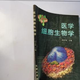 医学细胞生物学