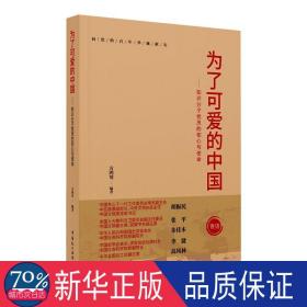 为了可爱的中国--知识分子党员的初心与使命 政治理论 方鸿琴编 新华正版