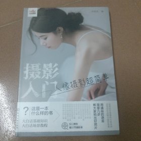 摄影入门：人像摄影超简单
